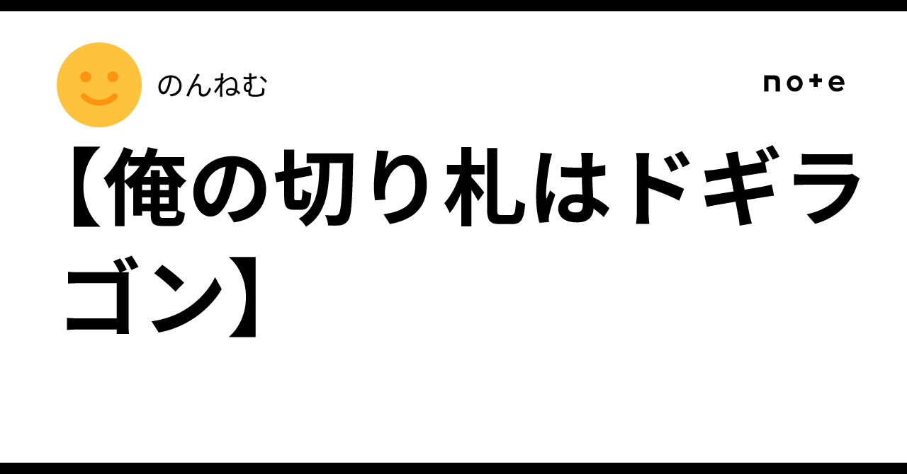 俺の切り札はドギラゴン】｜のんねむ