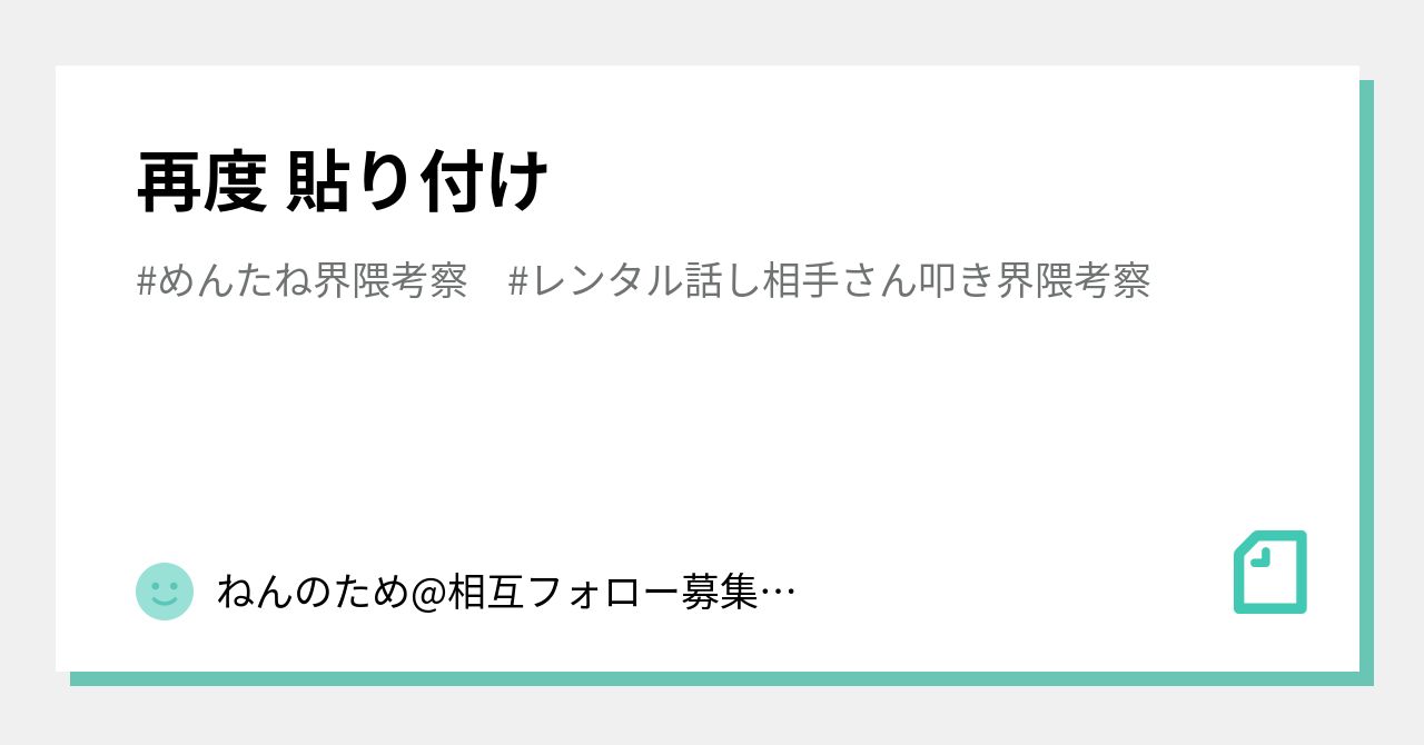 再度 貼り付け|ねんのため@相互フォロー募集 #フォロバ100
