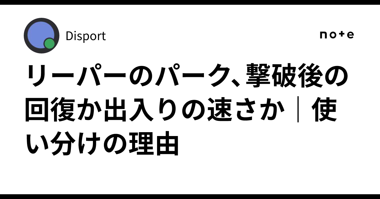 リーパーのパーク、撃破後の回復か出入りの速さか｜使い分けの理由