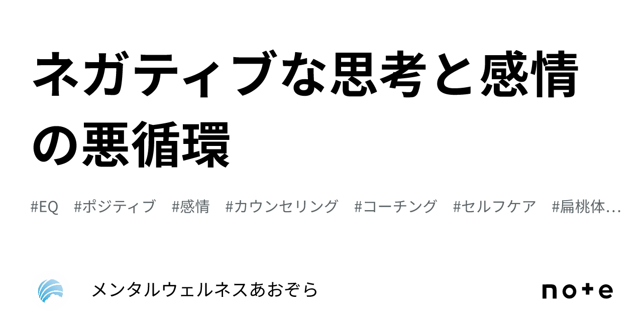 ネガティブな思考と感情の悪循環|メンタルウェルネスあおぞら
