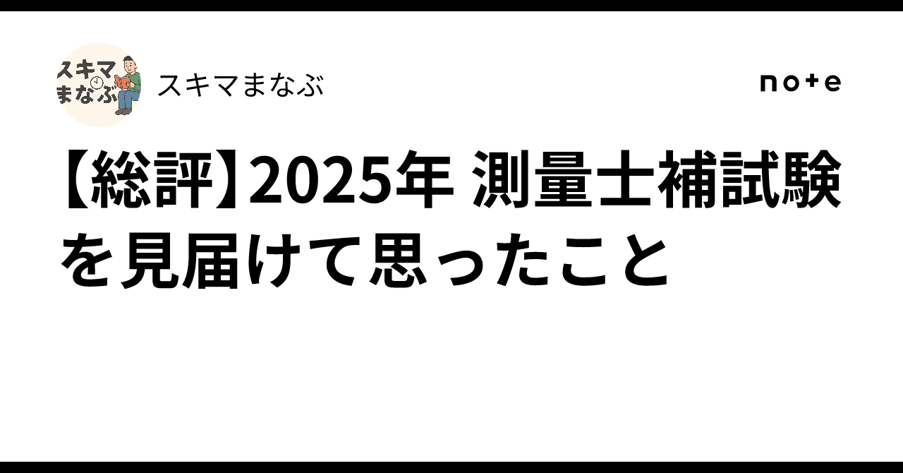 2025年版 鉄則！測量士補過去問アタック｜測量士補書籍｜東京法