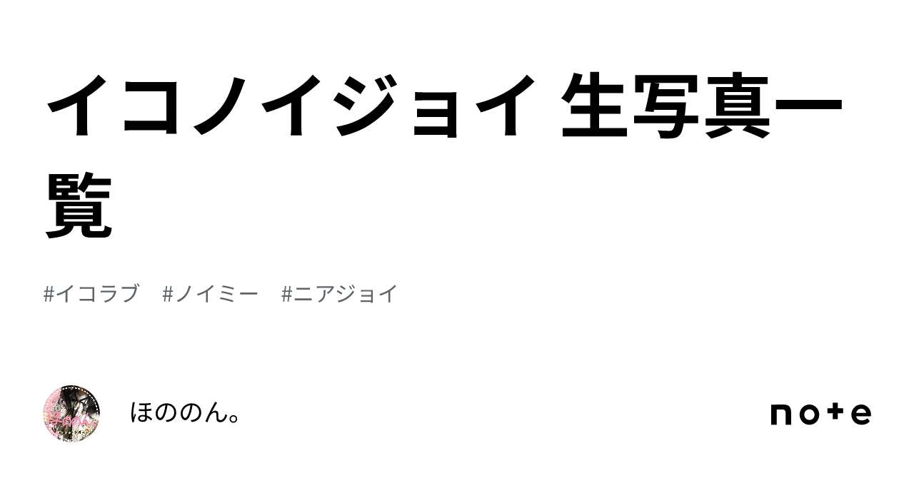 LOVE イコラブ ≠ME ノイミー ≒JOY ニアジョイ 嫌味 生写真 グッズ