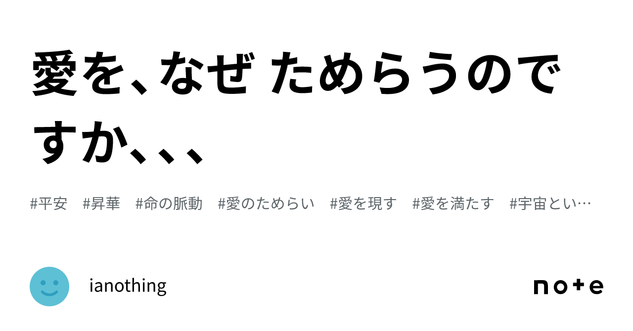 ⭐ 愛を、なぜ ためらうのですか、、、|ianothing