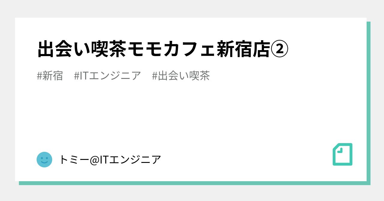 出会い喫茶モモカフェ新宿店 トミー Itエンジニア Note