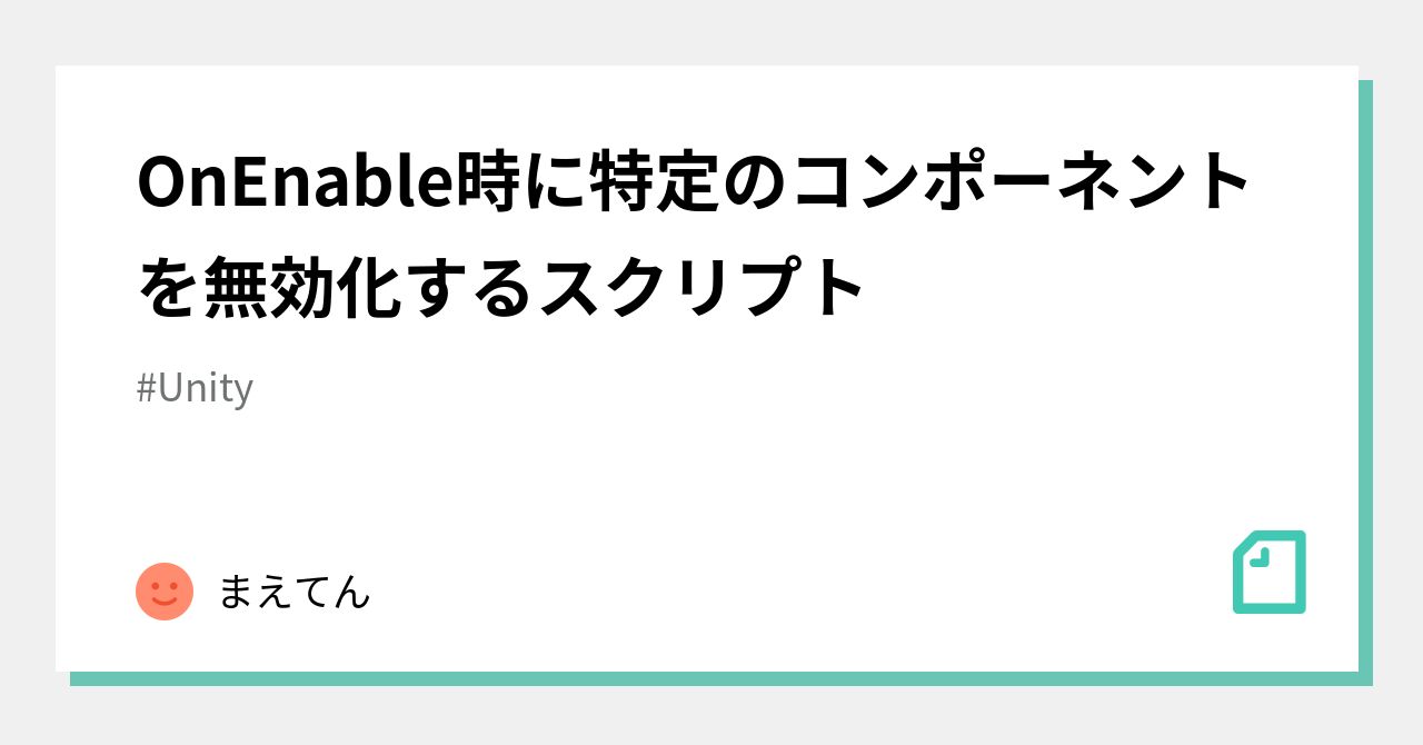 OnEnable時に特定のコンポーネントを無効化するスクリプト｜まえてん