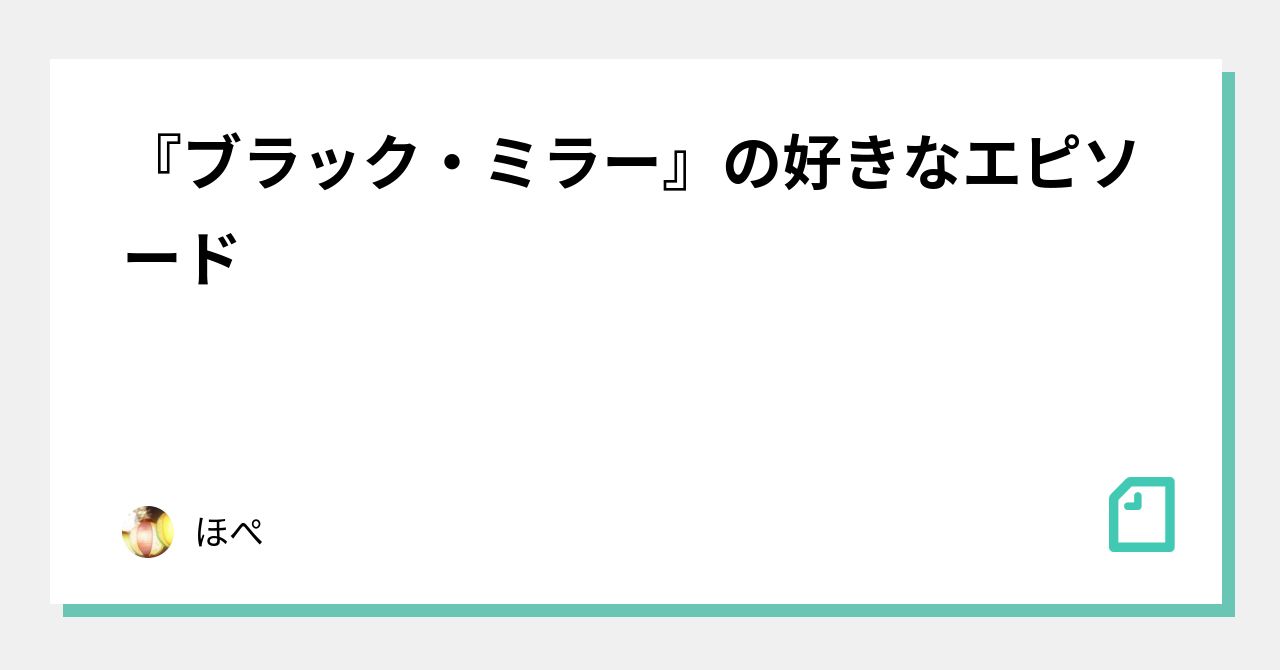 ブラック ミラー の好きなエピソード ほぺ Note