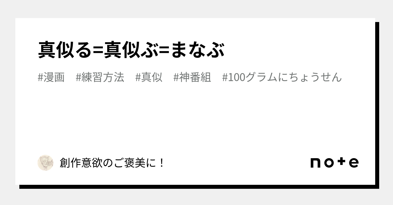 真似る=真似ぶ=まなぶ｜創作意欲のご褒美に！