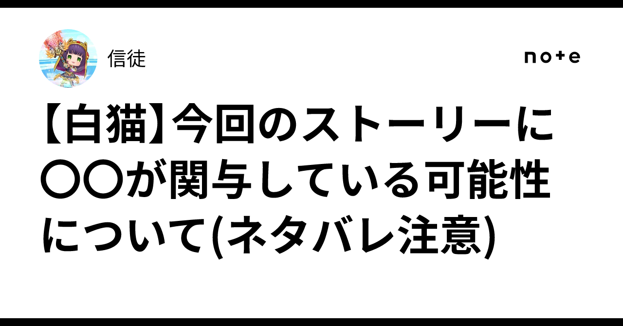 【白猫】今回のストーリーに〇〇が関与している可能性について(ネタバレ注意)