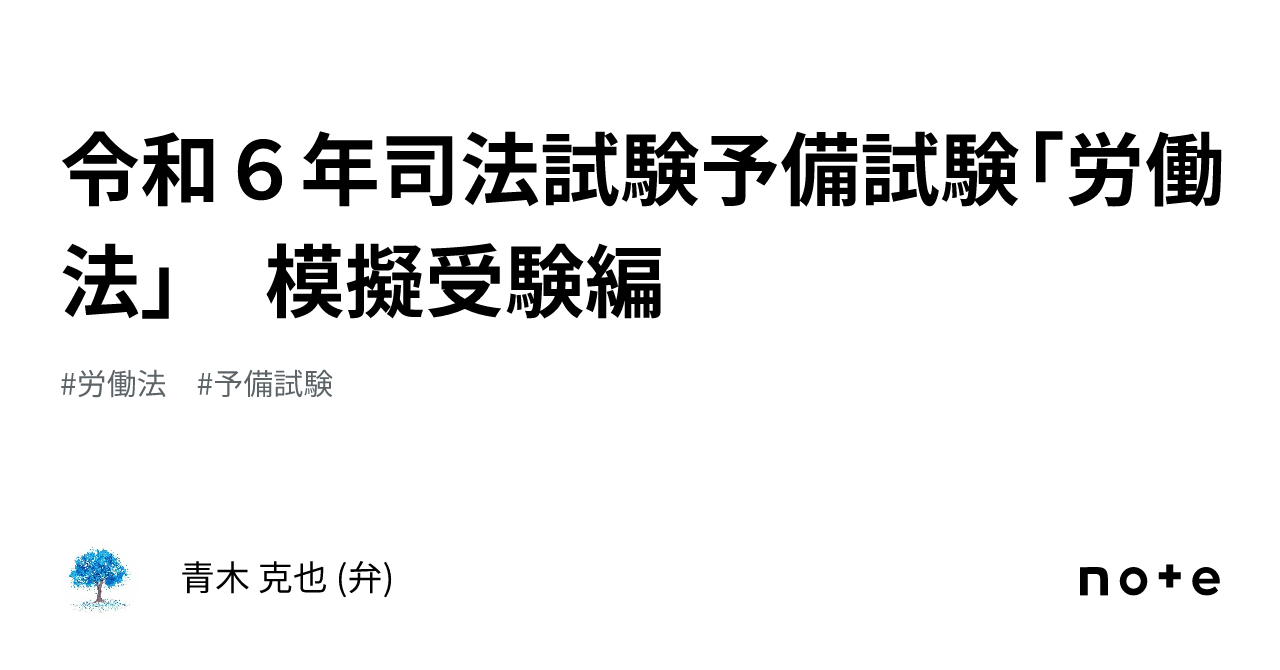 令和６年司法試験予備試験「労働法」 模擬受験編｜青木 克也 (弁)