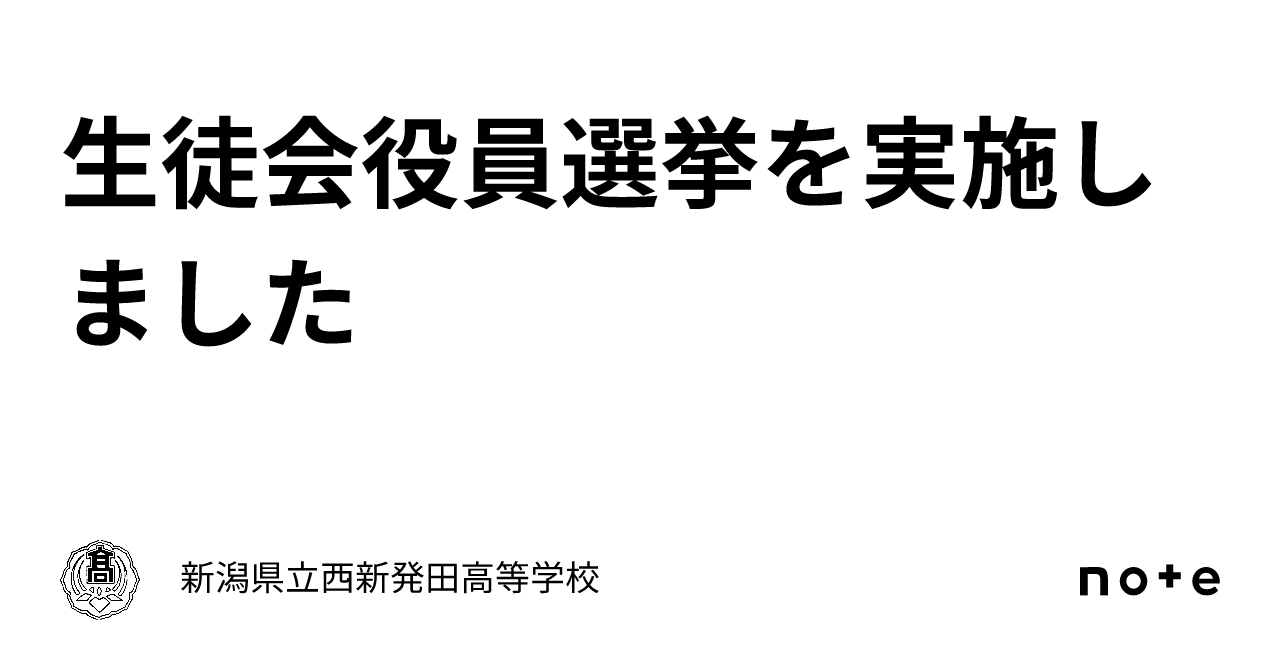 生徒会役員選挙を実施しました｜新潟県立西新発田高等学校