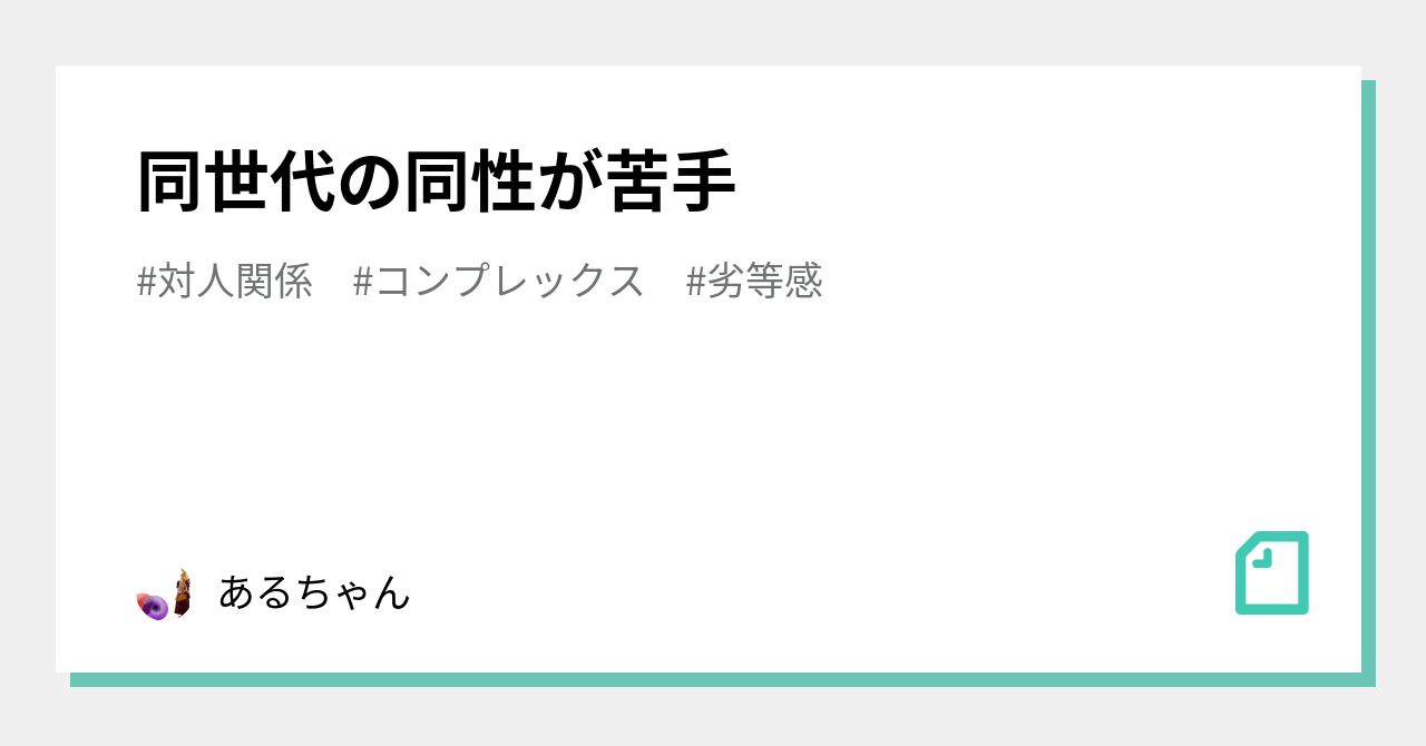 同世代の同性が苦手 あるちゃん Note