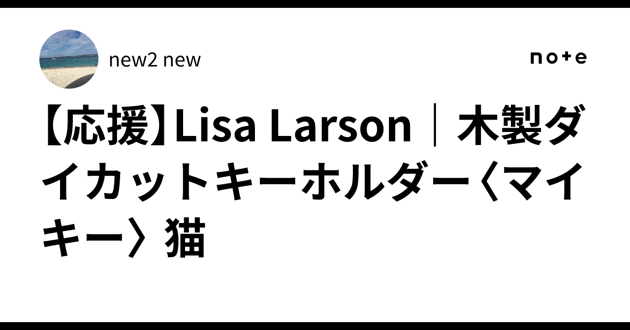 【応援】Lisa Larson｜木製ダイカットキーホルダー〈マイキー〉⁠ 猫