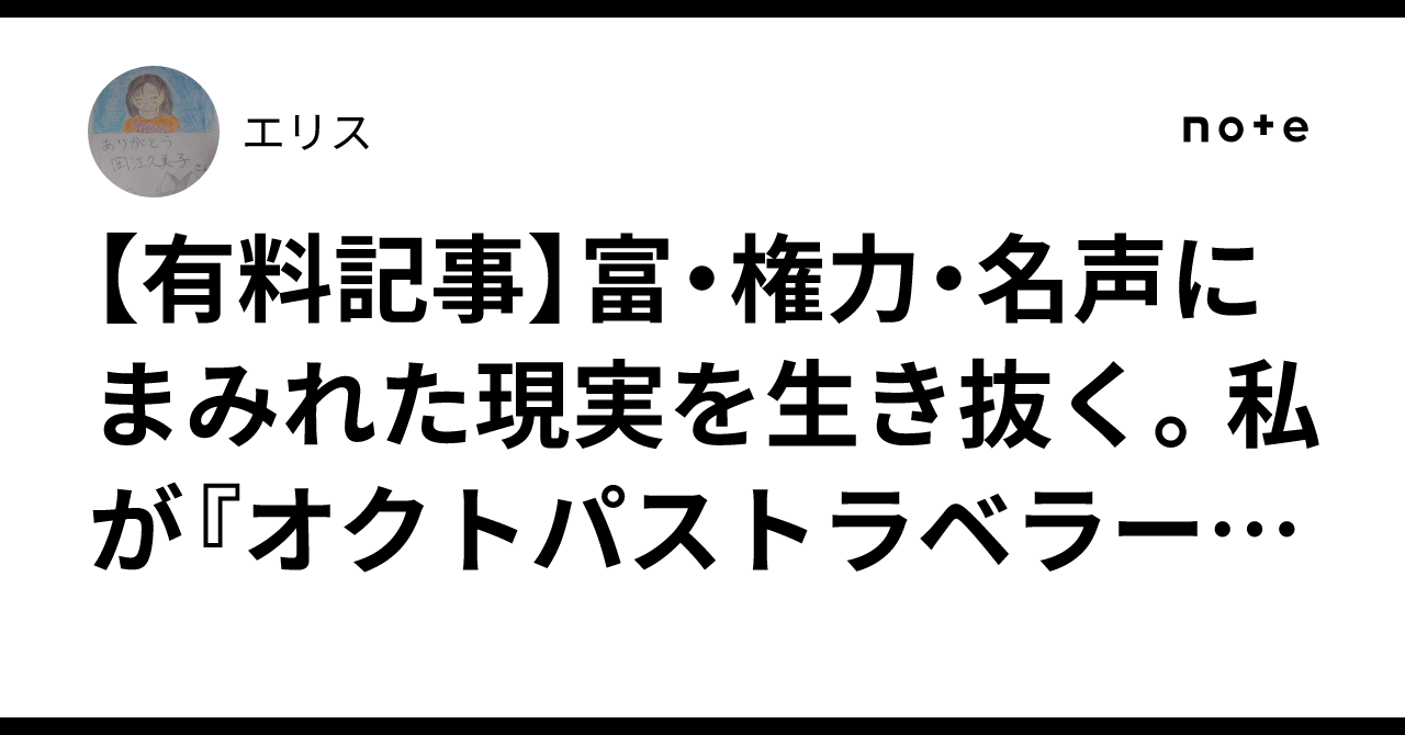 ​【有料記事】富・権力・名声にまみれた現実を生き抜く。私が『オクトパストラベラー』に救いを求めた理由