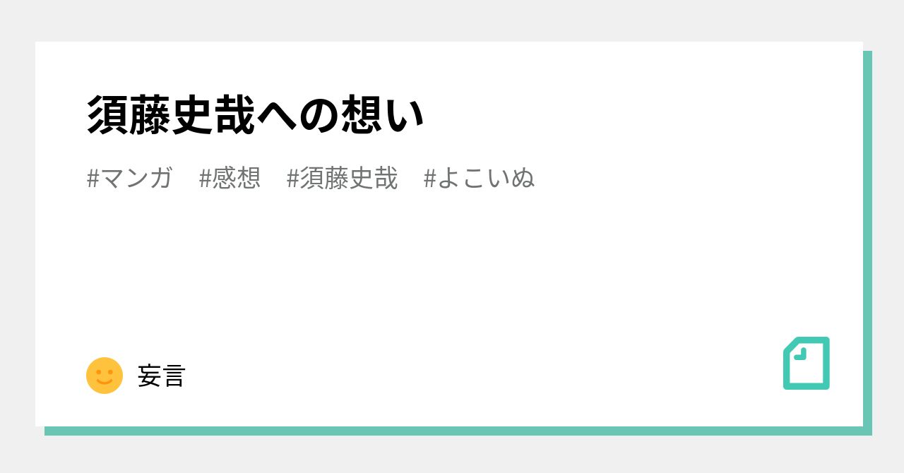 須藤史哉への想い｜妄言
