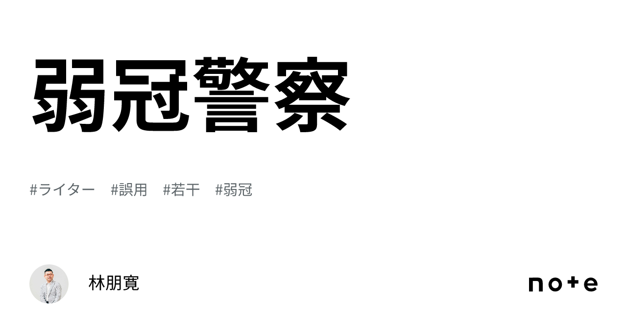 弱冠警察|林朋寛