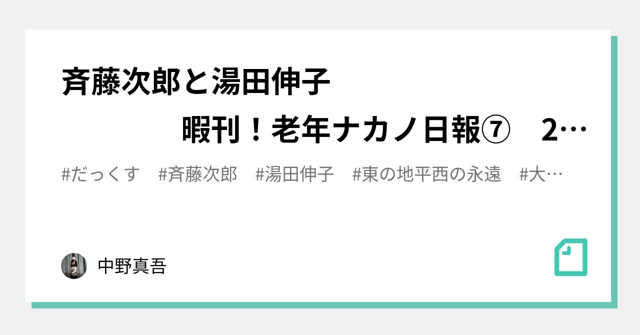 斉藤次郎」の新着タグ記事一覧|note ――つくる、つながる、とどける。