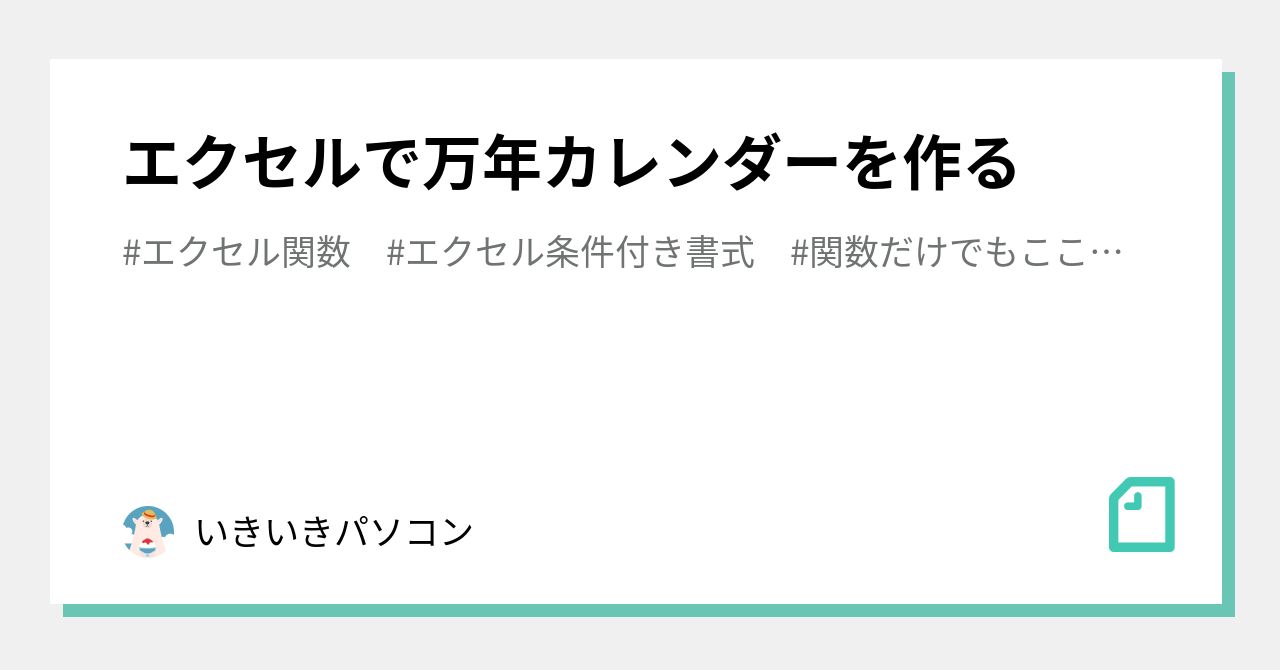 エクセルで万年カレンダーを作る いきいきパソコン Note