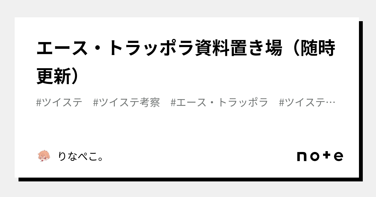 エース・トラッポラ❤️資料置き場（随時更新）｜りなぺこ。