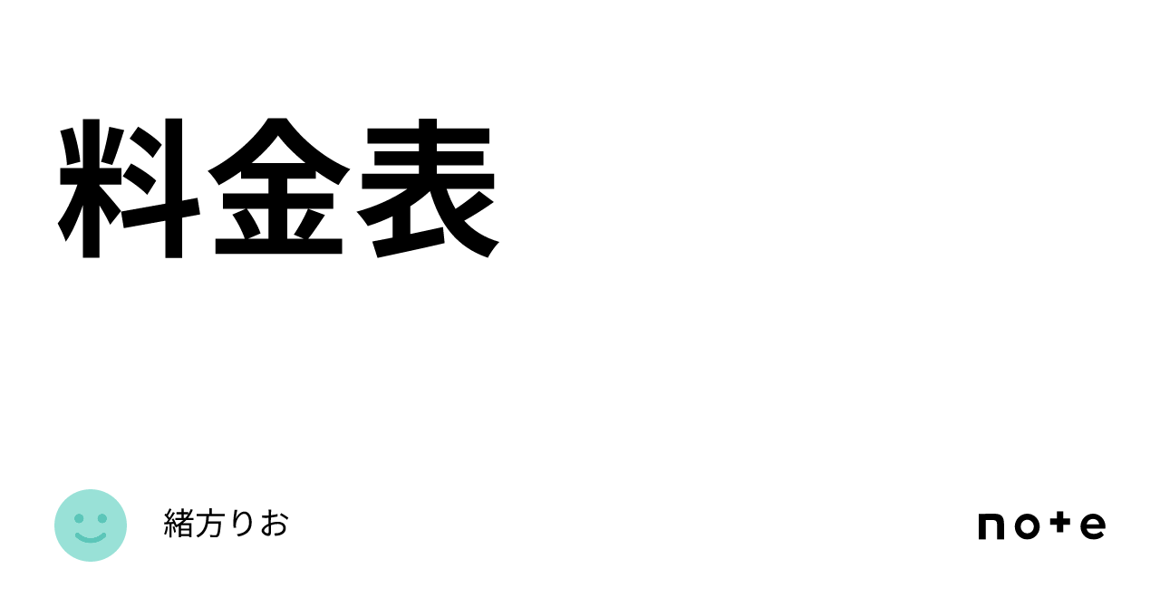 料金表｜緒方りお