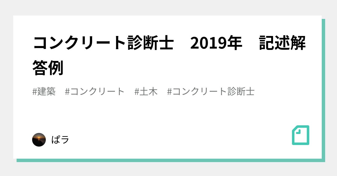 コンクリート診断士 2019年 記述解答例｜ぱラ