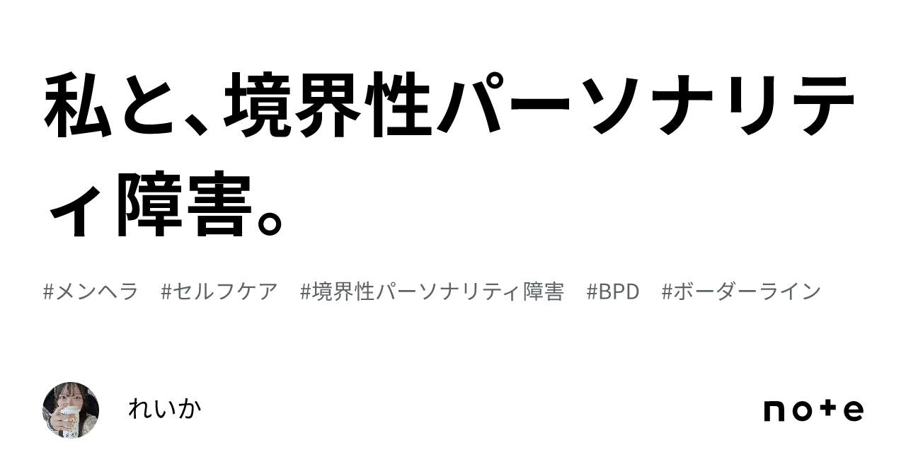 私と、境界性パーソナリティ障害。｜れいか