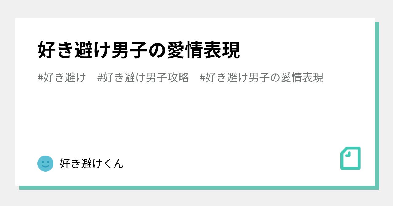 好き避け男子の愛情表現 の新着タグ記事一覧 Note つくる つながる とどける