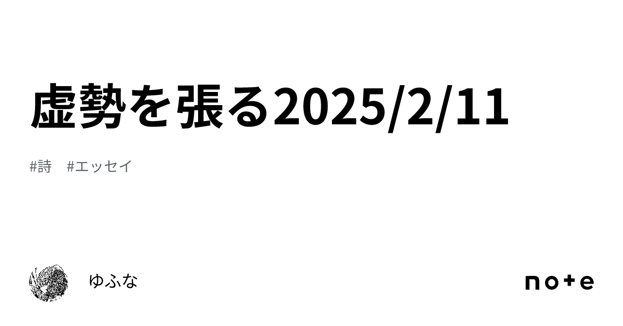 虚勢を張る2025/2/11｜ゆふな
