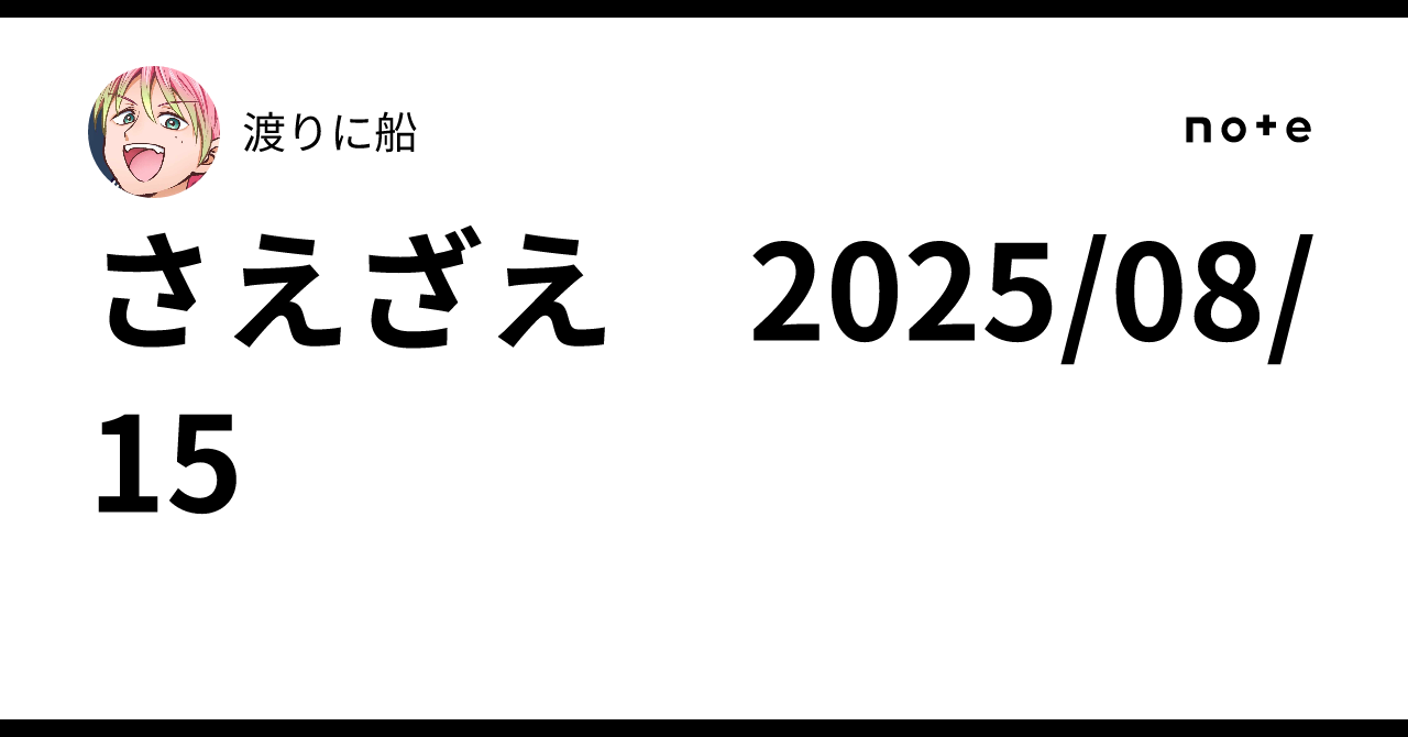 さえざえ 20250815｜渡りに船