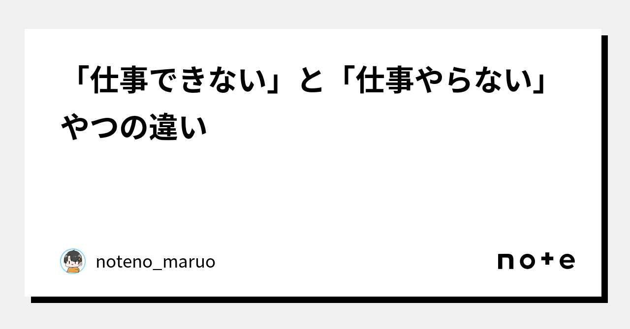 「仕事できない」と「仕事やらない」やつの違い|noteno_maruo 「仕事できない」と「仕事やらない」やつの違い|noteno_maruo