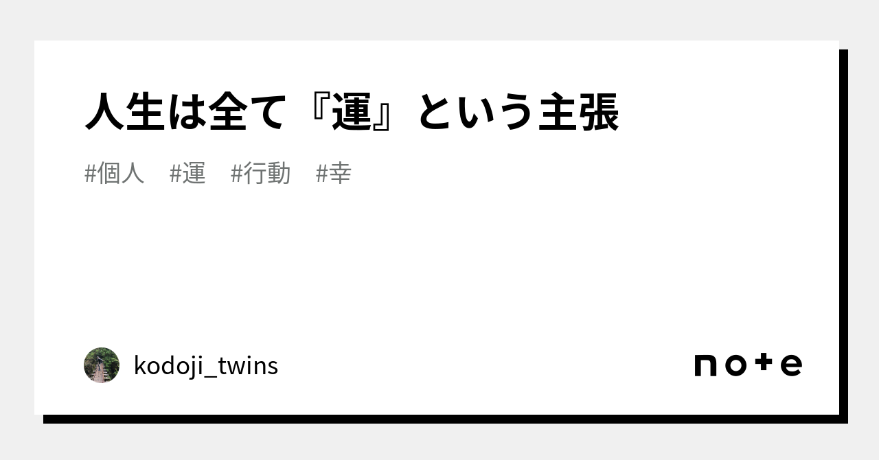 人生は全て『運』という主張｜kodoji_twins