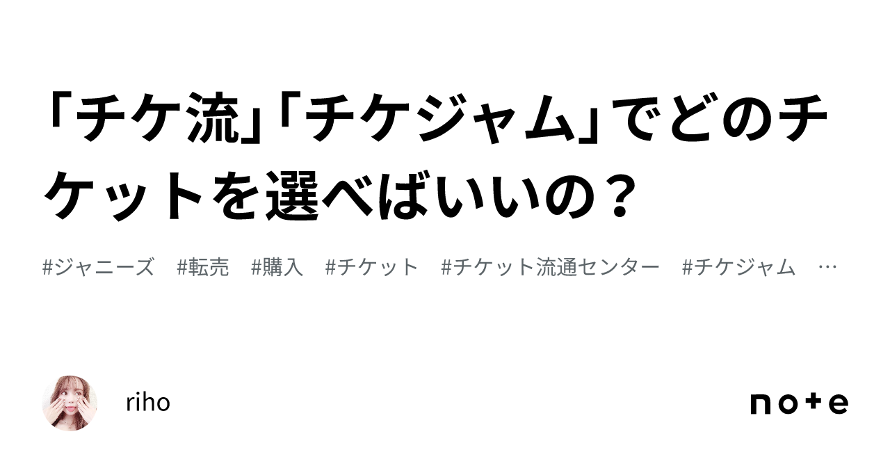 チケ流」「チケジャム」でどのチケットを選べばいいの？｜riho