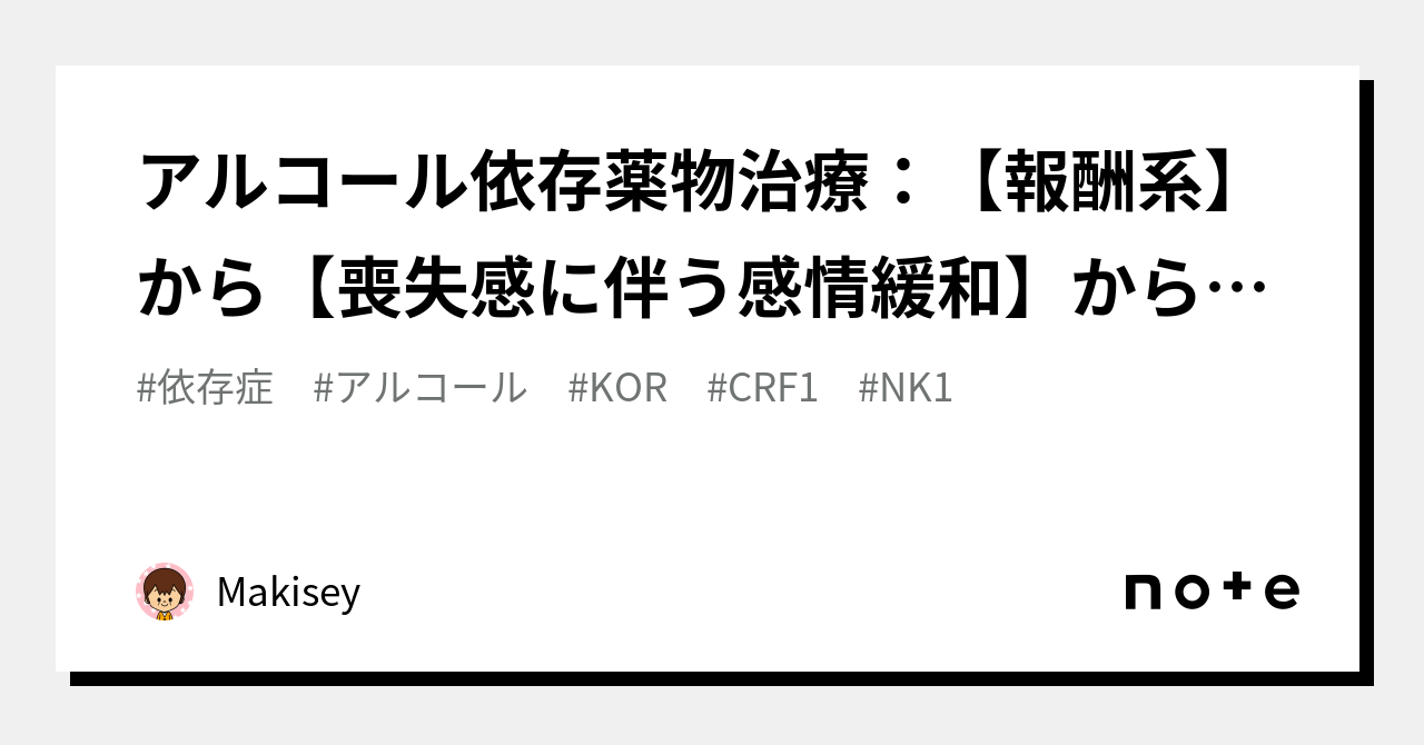 アルコール依存薬物治療：【報酬系】から【喪失感に伴う感情緩和】からの脱却へ変遷しそう｜makisey