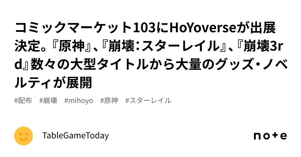 コミックマーケット103にHoYoverseが出展決定。『原神』、『崩壊