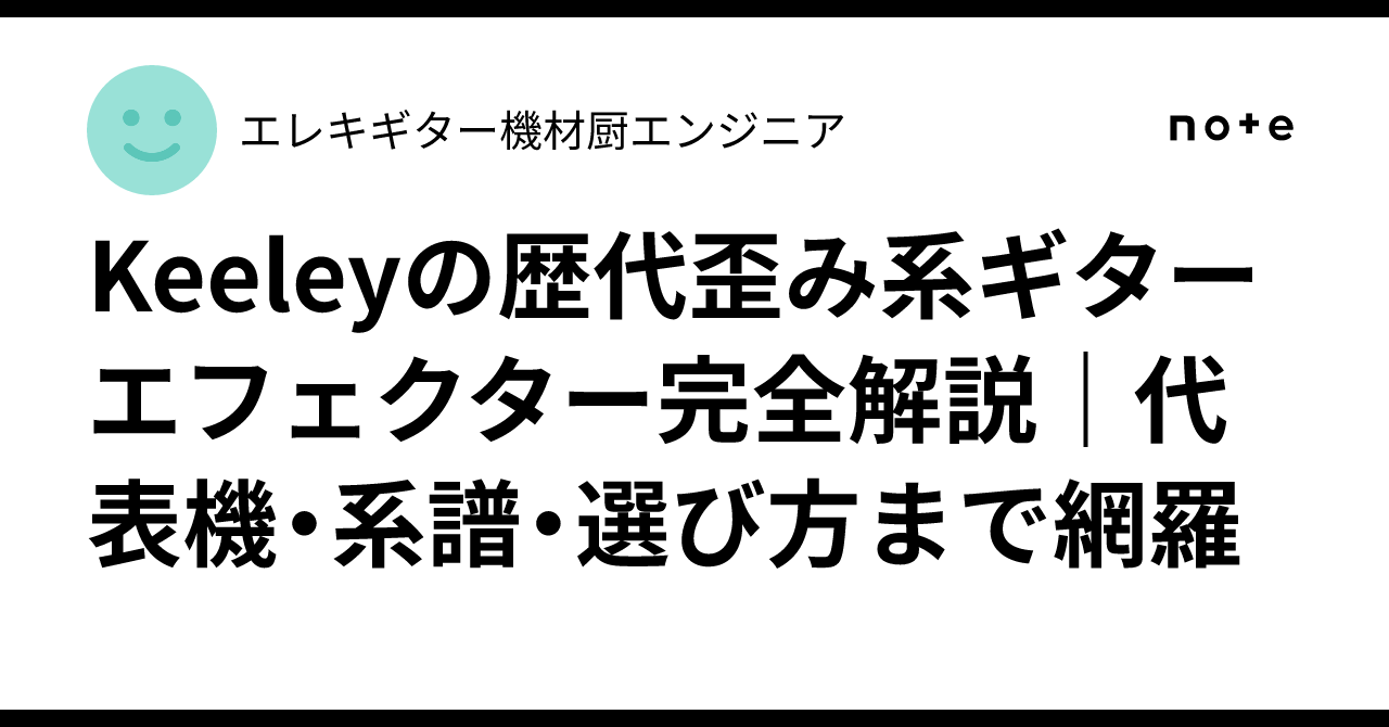 Keeleyの歴代歪み系ギターエフェクター完全解説｜代表機・系譜・選び方
