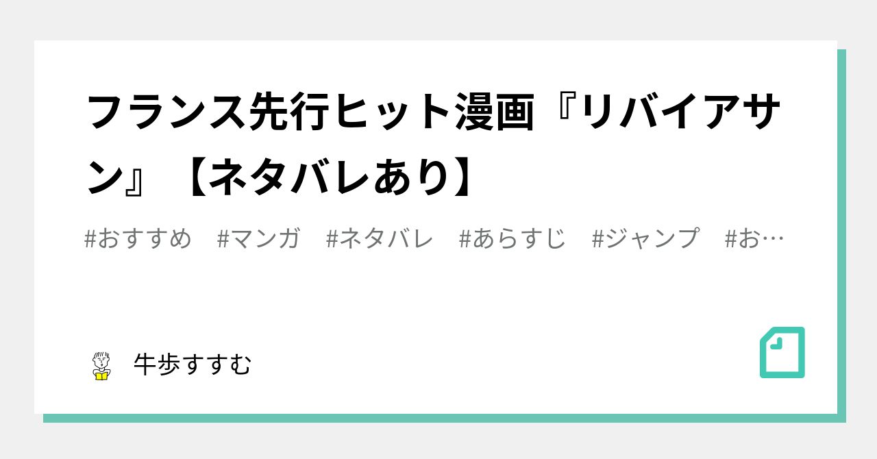 フランス先行ヒット漫画 リバイアサン ネタバレあり 牛歩すすむ Note フランス先行ヒット漫画 リバイアサン ネタバレあり 牛歩すすむ Note
