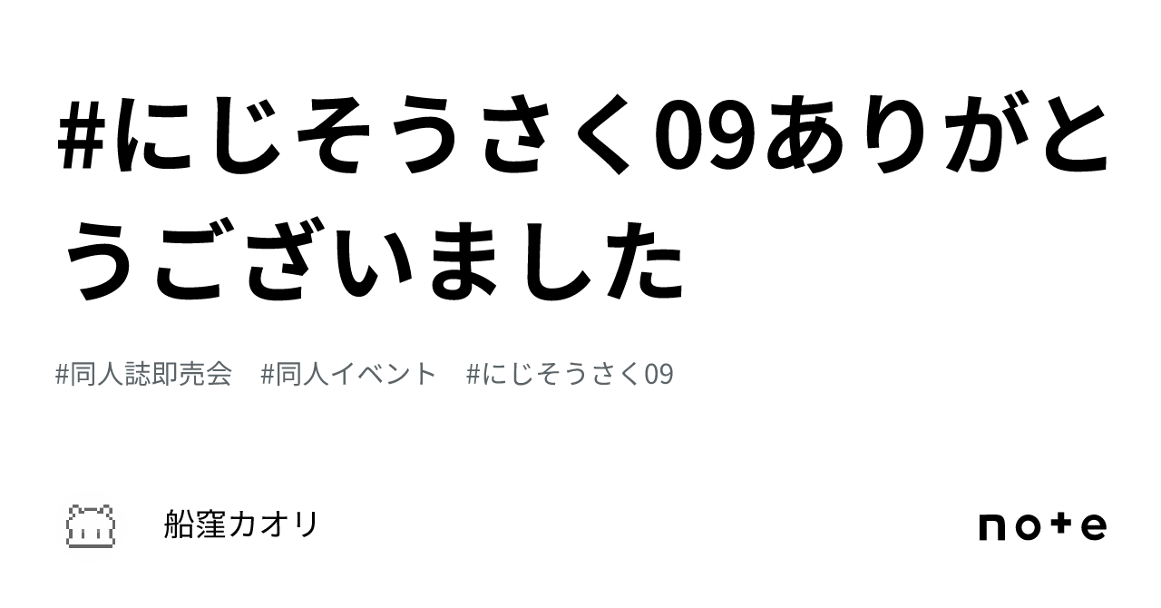 にじそうさく09ありがとうございました｜船窪カオリ