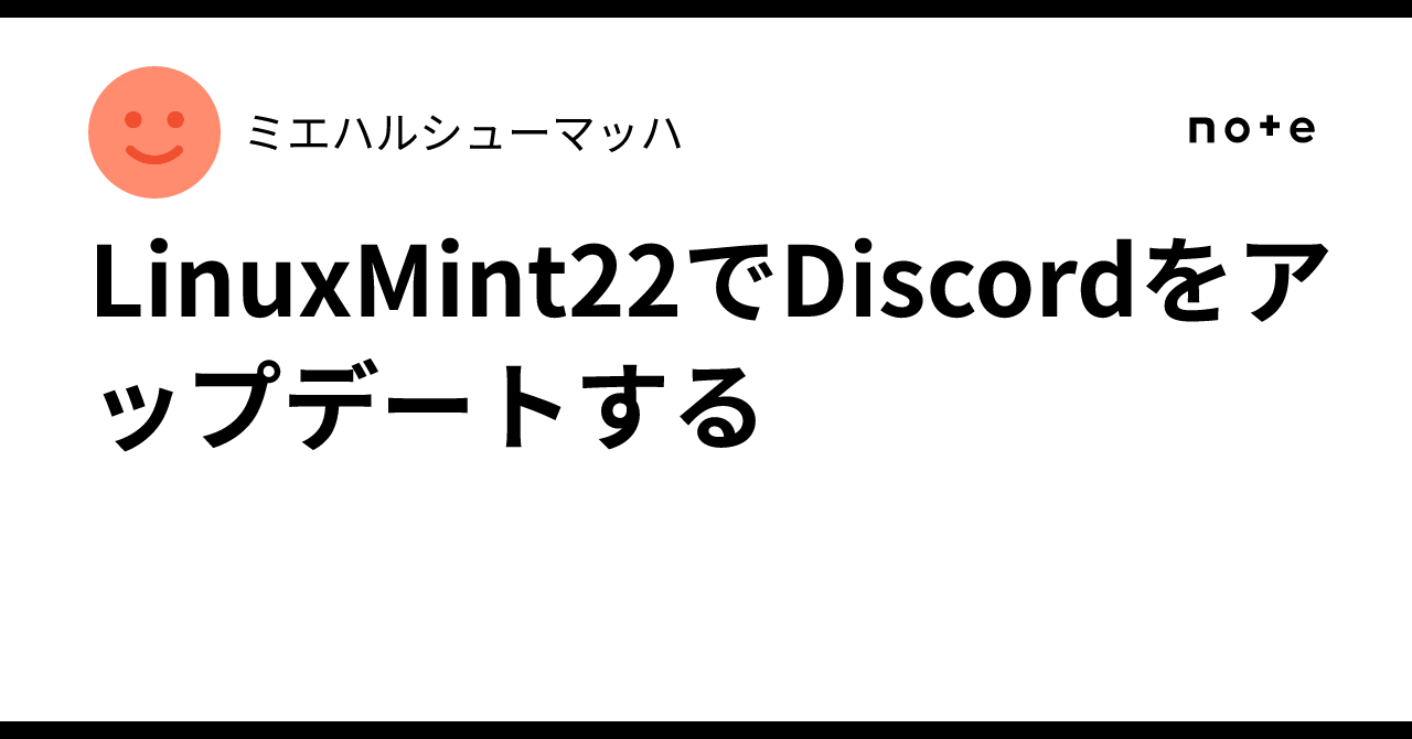 LinuxMint22でDiscordをアップデートする｜傍楽(hataraku)