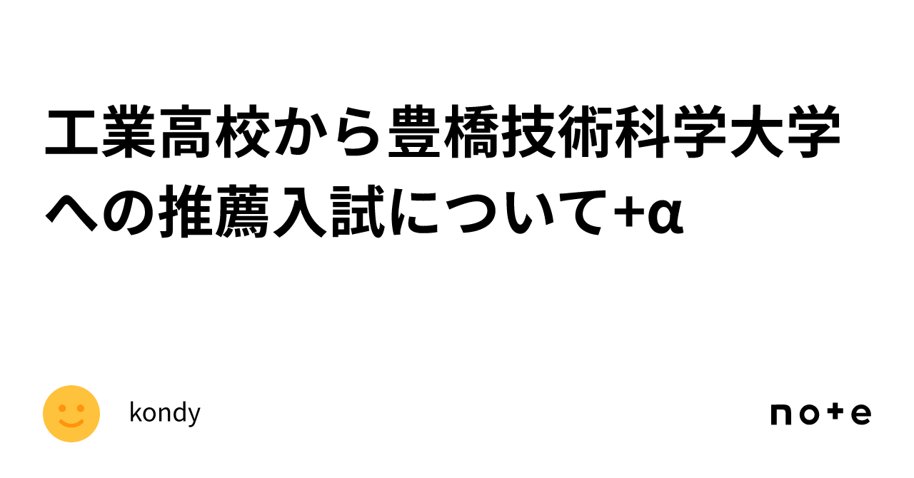 工業高校から豊橋技術科学大学への推薦入試について+α｜kondy