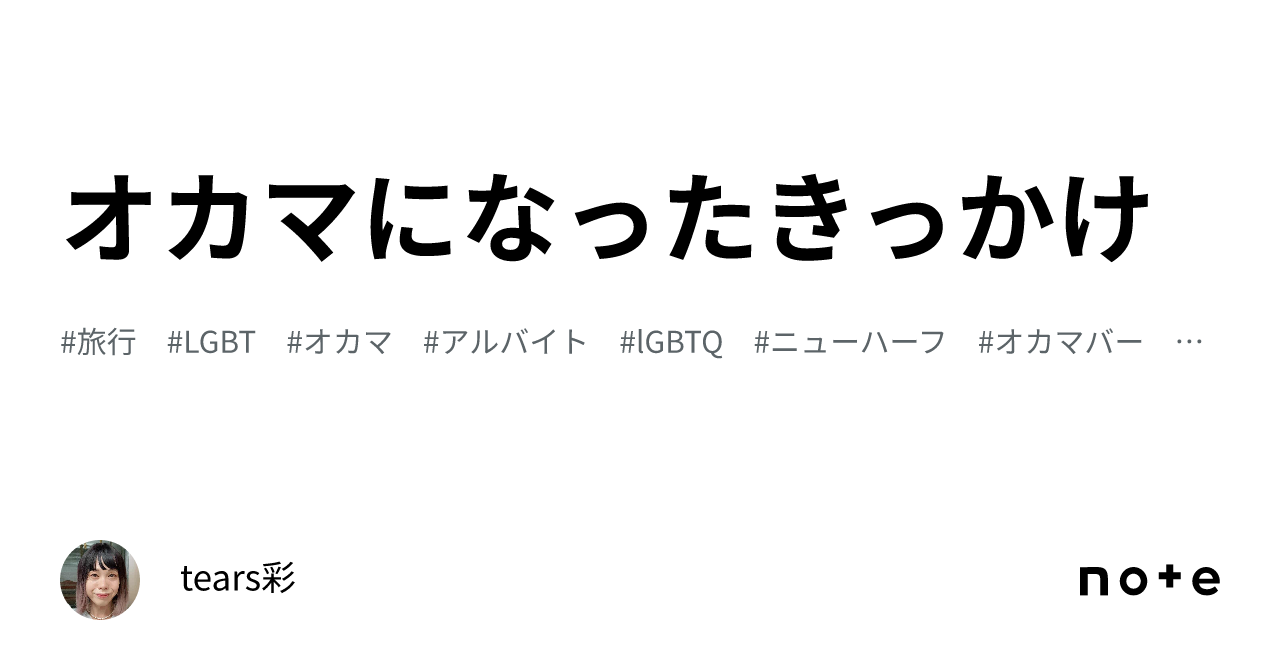オカマになったきっかけ｜tears彩