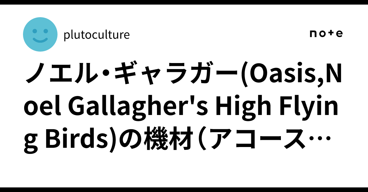 ノエル・ギャラガー(Oasis,Noel Gallagher's High Flying Birds)の機材