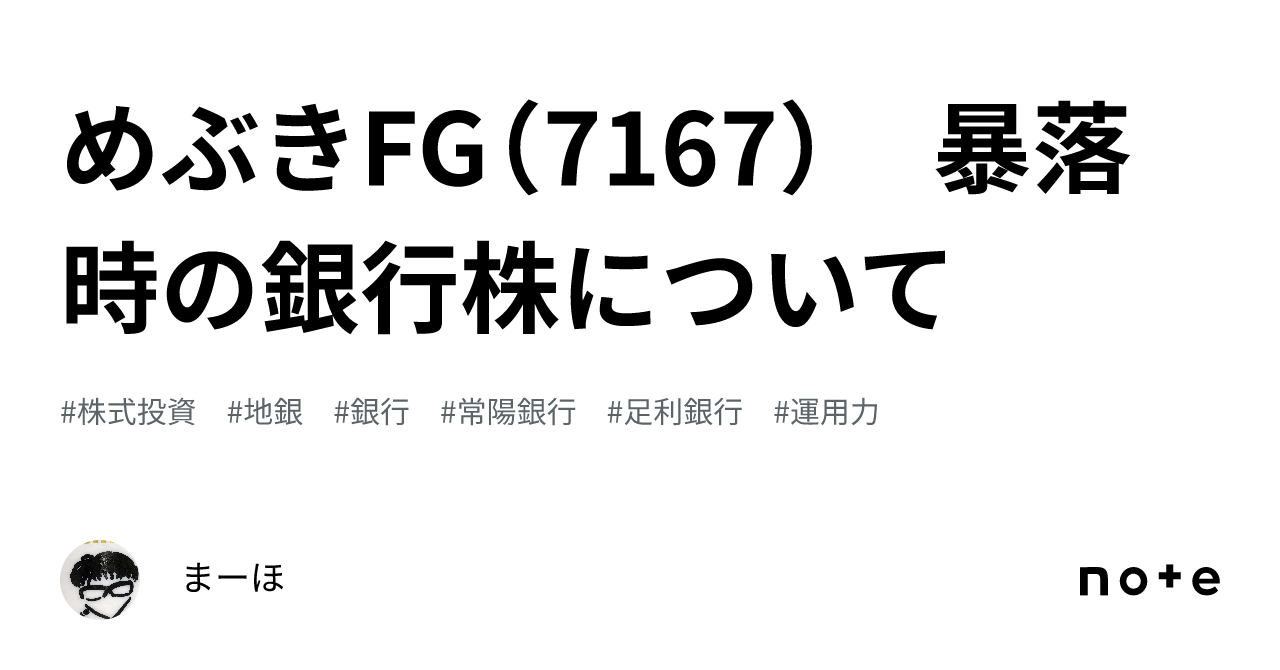 めぶきFG（7167） 暴落時の銀行株について｜まーほ