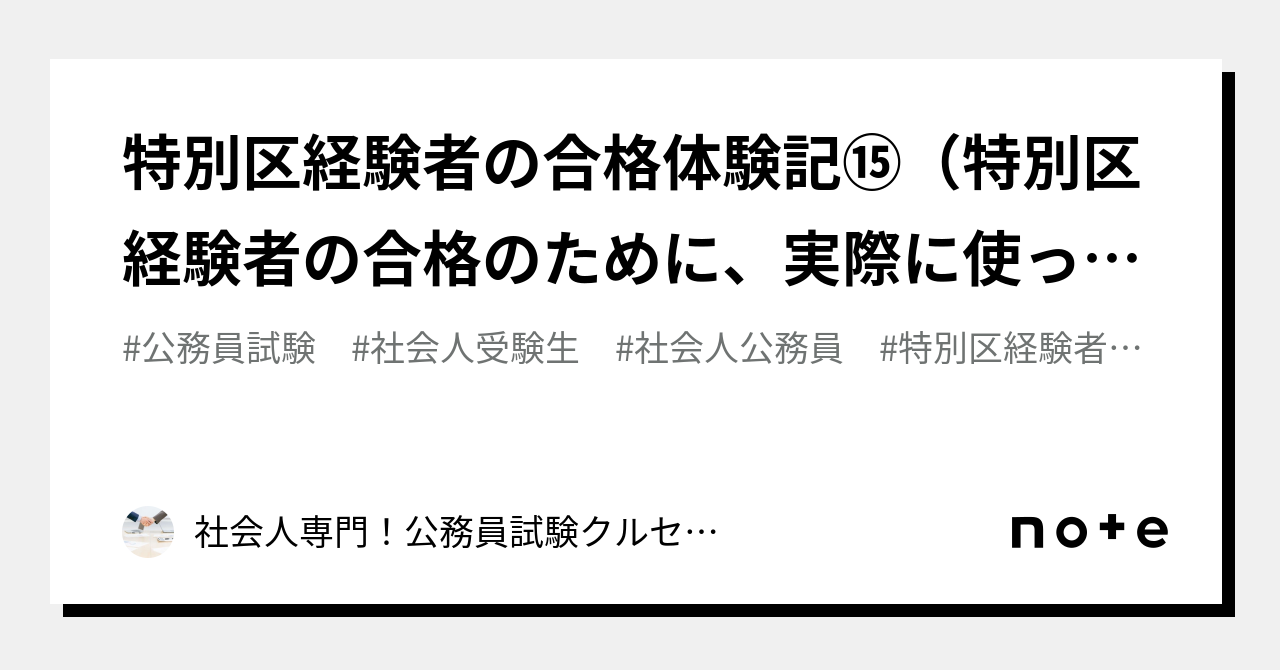 特別区経験者の合格体験記⑮（特別区経験者の合格のために、実際に使った参考書を教えてください）｜990円からの社会人経験者対策！公務員試験専門塾クルゼ！！