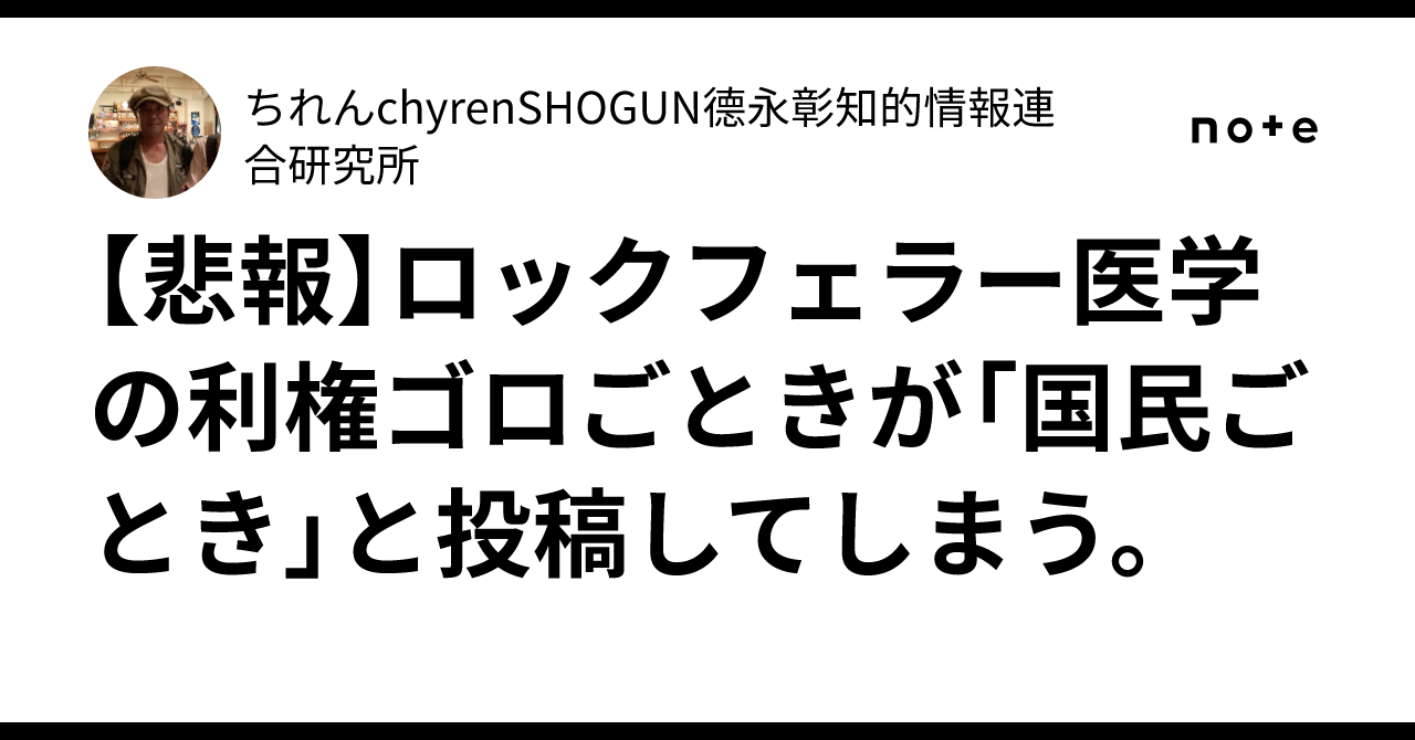 Kreatives Bild zu 【悲報】ロックフェラー医学の利権ゴロごときが「国民ごとき」と投稿してしまう。|ちれんchyren⭐️SHOGUN德永彰知的情報連合研究所 【悲報】ロックフェラー医学の利権ゴロごときが「国民ごとき」と投稿してしまう。|ちれんchyren⭐️SHOGUN德永彰知的情報連合研究所 Bildidee