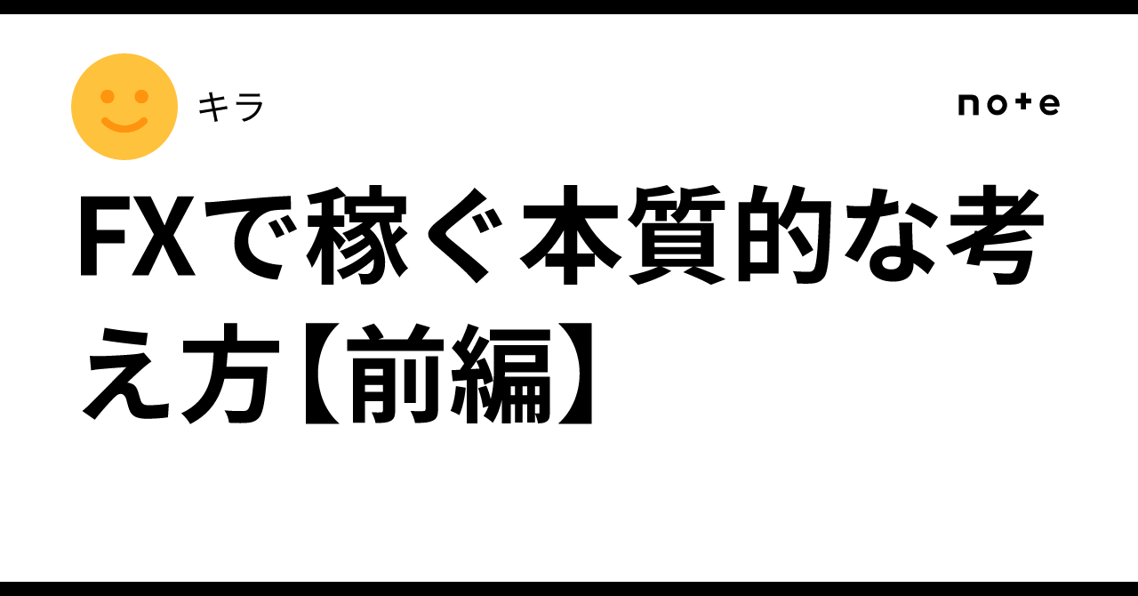 FXで稼ぐ本質的な考え方【前編】｜キラ
