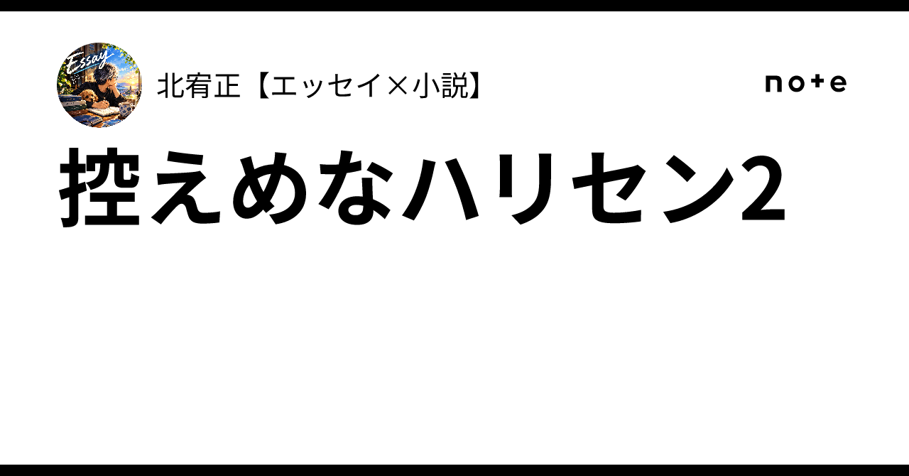 The Modest Paper Fan 2｜北宥正【エッセイ×小説】