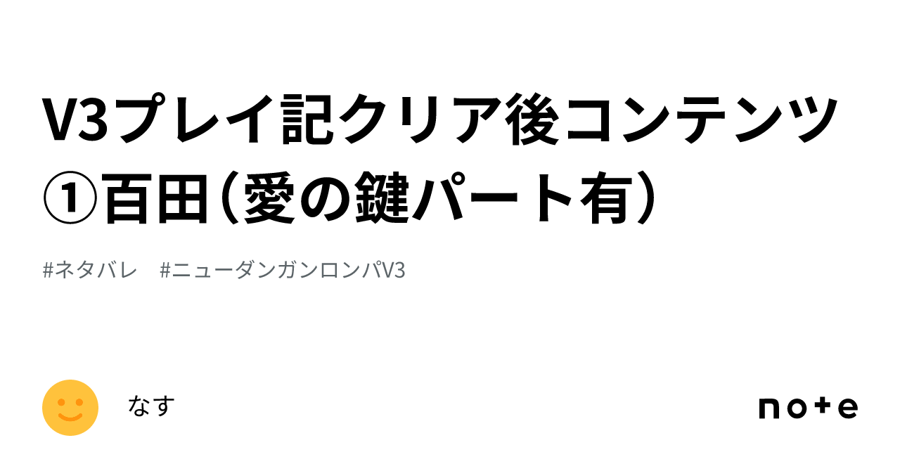 V3プレイ記クリア後コンテンツ①百田（愛の鍵パート有）｜なす