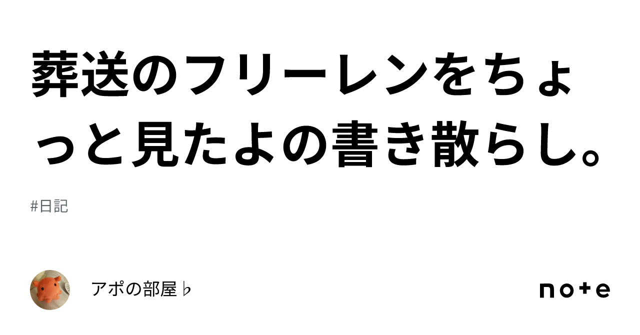 葬送のフリーレンをちょっと見たよの書き散らし。｜アポの部屋♭