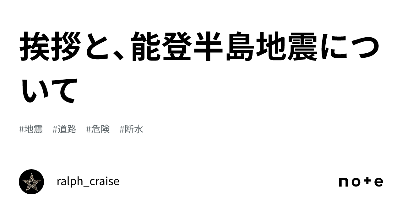 挨拶と、能登半島地震について｜ralph_craise