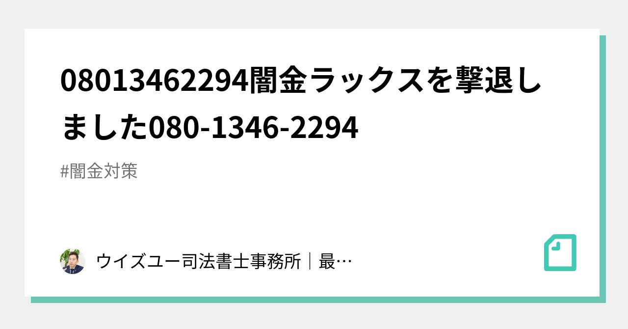 08013462294闇金ラックスを撃退しました080-1346-2294