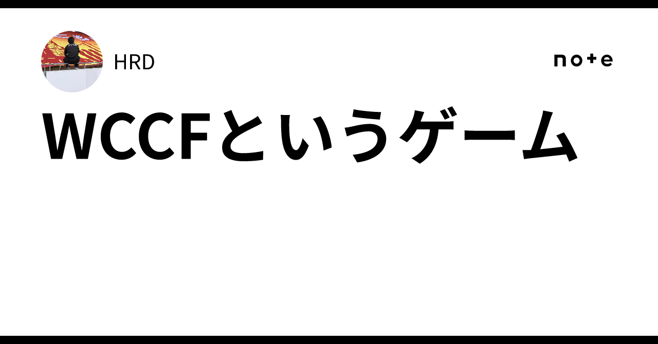 WCCFというゲーム｜HRD